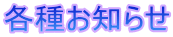 各種お知らせ 