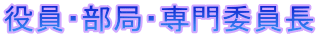 役員・部局・専門委員長